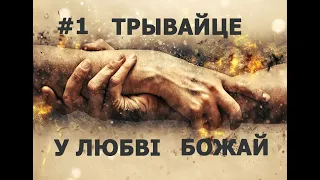 Трывайце ў любові Божай #1