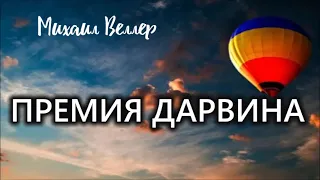 ПРЕМИЯ ДАРВИНА / Михаил Веллер / из сборника ЛЕГЕНДЫ АРБАТА