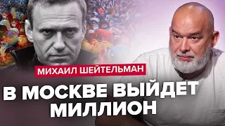 ШЕЙТЕЛЬМАН: Чи варто чекати ВСЕРОСІЙСЬКОГО БУНТУ? / Похорон Навального ВИКЛИЧЕ ФУРОР