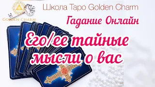 ЕГО/ЕЕ ТАЙНЫЕ МЫСЛИ О ВАС? ОНЛАЙН ГАДАНИЕ/ Школа Таро Golden Charm