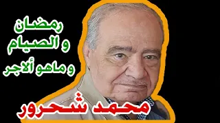 رمضان والصيام للدكتور محمد شحرور