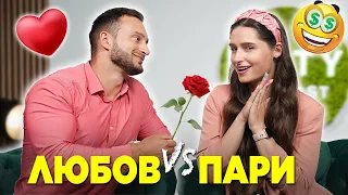 ЛЮБОВ ИЛИ ПАРИ: КОЕ Е ПО-ВАЖНО | Unity Podcast E14