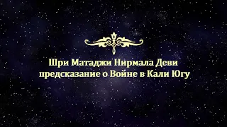 Шри Матаджи Нирмала Дэви предсказание о Войне в Кали Югу