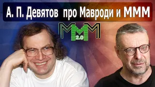 Про Сергея Мавроди и МММ  Девятов А.П.‼️ МММ ЗАКОННА по сей день