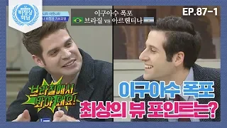 [비정상회담][87-1] 브라질 VS 아르헨티나, 이구아수 폭포 최상의 뷰 포인트는? (Abnormal Summit)