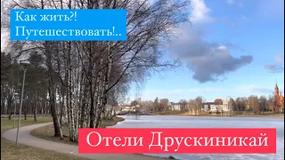 Отели Друскининкай, Литва. Путешествие в путешествии. Лучшие отели Друскининкай от Елены Николаевой.