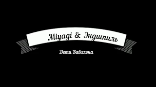 Miyagi & Эндшпиль Дети Вавилона 2017 просто класс