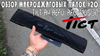 Обзор микроджиговых палок #20 Tict b4 Befo’ BFO-510S-5P