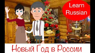 The celebration of the New Year in Russia. Learning cartoon. Learn Russian