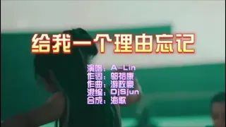 A Lin 《给我一个理由忘记》DjSjun FunkyHouse  KTV 导唱字幕 （备有伴奏视频）