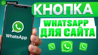 Добавляем кнопку WhatsApp на ваш сайт в пару кликов! Подборка лучших сервисов