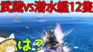 【WoWS】敵潜水艦12隻に1隻で挑んでみたら地獄だった【ゆっくり実況】