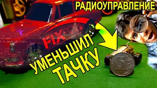 Дорогая! Я УМЕНЬШИЛ машинку из FIXPRICE!