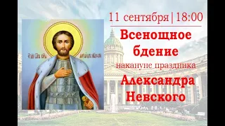 Всенощное бдение накануне дня памяти перенесения мощей благоверного князя Александра Невского