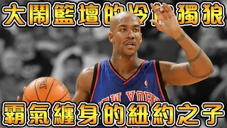 【NBA球星故事】昔日的天下第一控衛，全聯盟最具天賦的悲情代表！親手毀掉了自己的NBA生涯，最後卻在CBA被豎立雕像！【Stephon Marbury】