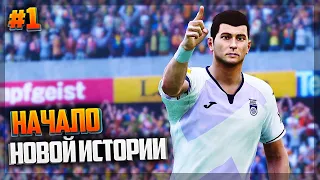 PES 2021 ★ КАРЬЕРА ЗА ИГРОКА ★ |#1| - СУПЕР ГОЛ НА СТАРТЕ НОВОЙ КАРЬЕРЫ