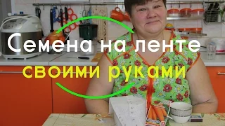 Семена на ленте - эффективно, экономно, удобно!