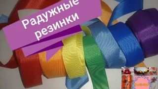 Самые простые резинки из репсовых лент. Радужное настроение