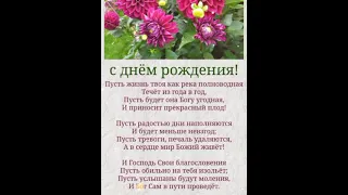 С ДНЁМ РОЖДЕНИЯ ТЕБЯ!!!💐 Христианское пожелание