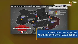 💡В енергосистемі дефіцит: аварійну допомогу надає Європа