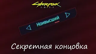 Секретная концовка Cyberpunk 2077 | Наивысшая сложность | Без читов и багов