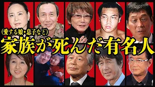 最愛の家族を失った芸能人10選〜息子や娘など親より先に旅立った最期の真相に涙が止まらない〜【芸能】