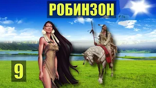 СЛУЧАЙ в ПОХОДЕ МОЯ ЖЕНА РОБИНЗОНА и ДЕТИ на ОСТРОВЕ ВЫЖИВАНИЕ ОХОТА ПЛЕМЯ  СУДЬБА ЖИВОТНЫЕ СЕРИАЛ 9