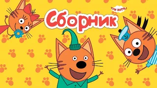 🐱 ТРИ КОТА 🐱 Сборник 🐱 Аудиосказки на ночь