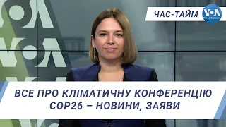 Час-Тайм. Все про кліматичну конференцію COP26 – новини, заяви