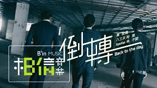 黃奕儒 Ezu [ 倒轉 Back to the day feat.八三夭阿璞  SpeXial林子閎 ]  Official Music Video