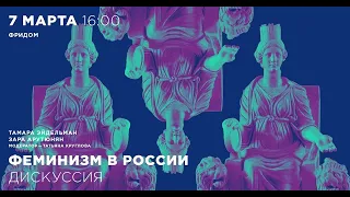 Дискуссия «Феминизм в России»