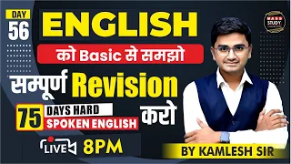 Day 56 | English को Basic से समझो | सम्पूर्ण Revision करो | 75 Hard English Course | Live Class