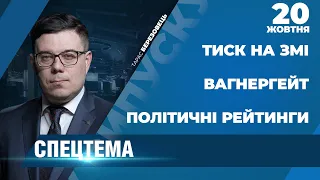 СПЕЦТЕМА: Падіння рейтингу Зеленського / Справа «вагнерівців» / Тиск на ЗМІ