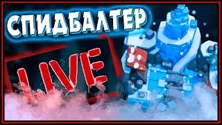 СПИДБАЛТЕР | КАК ПЕРЕЙТИ НА 7, 8, (9) АРЕНУ В Клеш Рояль | Clash Royale