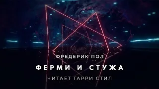 Фредерик Пол-Ферми и стужа аудиокнига фантастика рассказ аудиоспектакль слушать онлайн audiobook