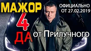 Мажор 4: Да Будет - Прилучный, официально от 27.02.2019