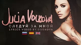 Юля Волкова - Следуй за мной (EN/ES/RUS Lyrics)