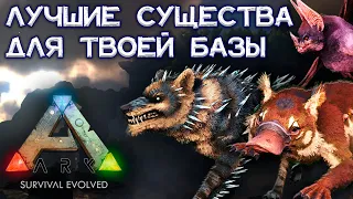 ТОП-10 ЛУЧШИХ СУЩЕСТВ ДЛЯ БАЗЫ В ARK Survival Evolved