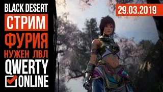 СТРИМ: [BDO]: Black Desert Online - Фурия. Как кач на подводном споте (240+ атаки)?