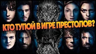 10 Самых Глупых Героев Сериала Игра Престолов