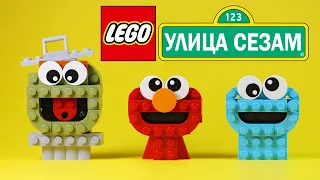 УЛИЦА СЕЗАМ ЛЕГО САМОДЕЛКИ / LEGO SESAME STREET