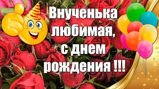 Внученька Любимая, С Днем Рождения ❤ Душевное Поздравление С Днем Рождения Внучке От Бабушки🎉