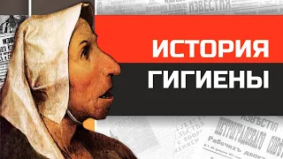 Всемирная история гигиены от древности до наших дней.