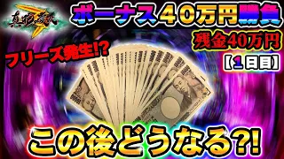 【真・花の慶次３六十五戦目】ボーナス４０万円大勝負！！勝利することは出来るのか！？【１日目】～P真・花の慶次３～【鬼嫁とボク】