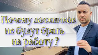 Почему должников не будут брать на работу?