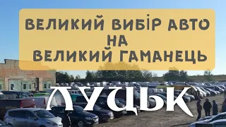 Автобазар м.ЛУЦЬК | ВЕЛИЧЕЗНИЙ ВИБІР / 🇺🇦 28.09.2023| 📞0978911118@SKODAVAG