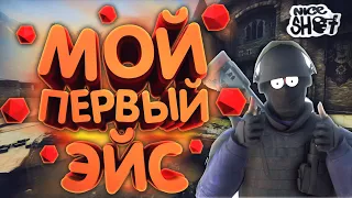 МОЙ ПЕРВЫЙ ЭЙС | #1 CS:GO