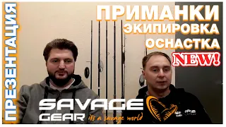 Savage Gear. Презентация часть 3. Приманки, оснастка, экипировка