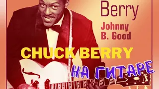 Как играть Chuck Berry - Johnny B Goode На ГИТАРЕ