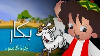 بكار جـ5׃ الحلقة 04 من 30